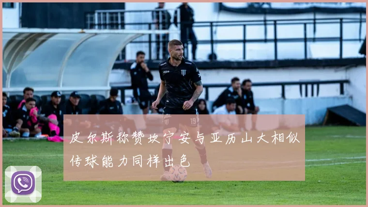 皮尔斯称赞坎宁安与亚历山大相似传球能力同样出色