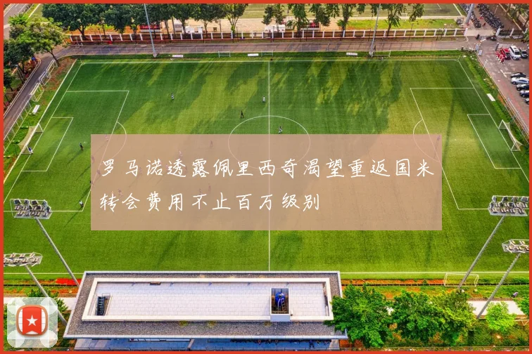 罗马诺透露佩里西奇渴望重返国米转会费用不止百万级别