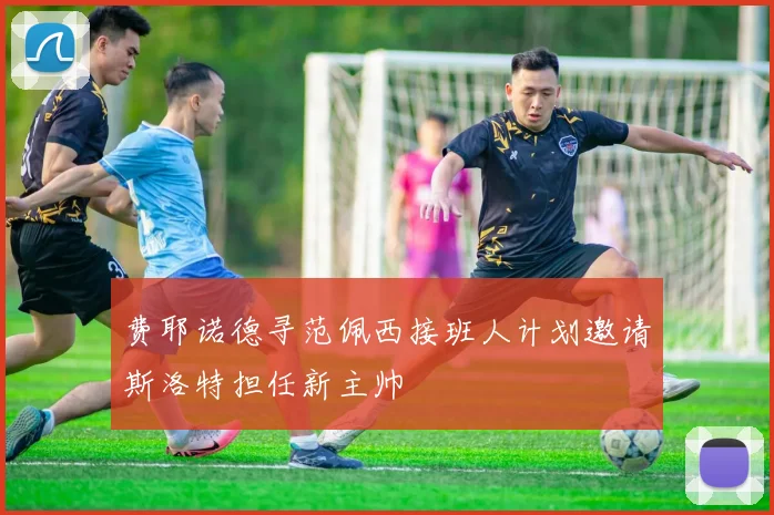 费耶诺德寻范佩西接班人计划邀请斯洛特担任新主帅