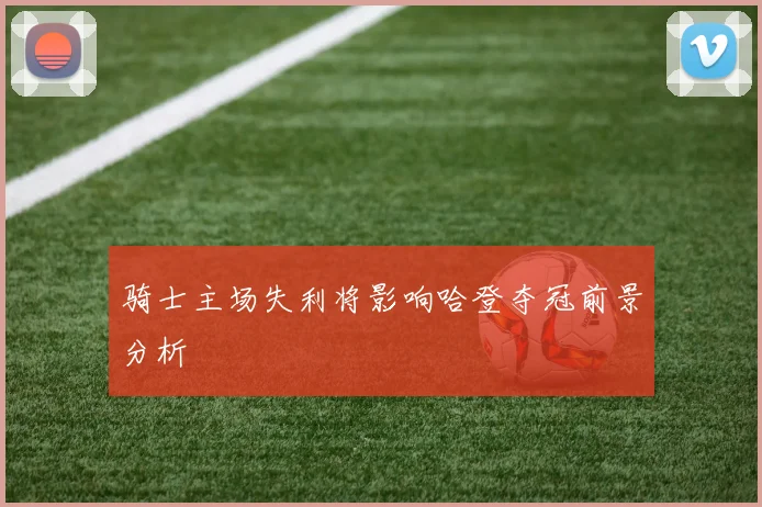骑士主场失利将影响哈登夺冠前景分析