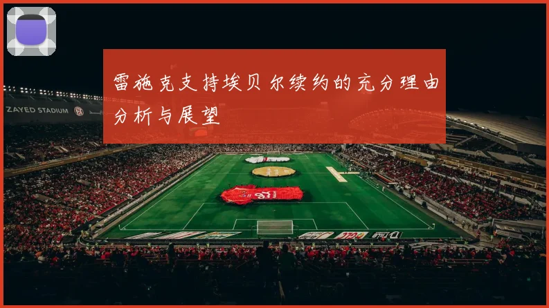 雷施克支持埃贝尔续约的充分理由分析与展望