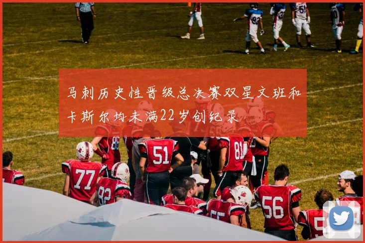 马刺历史性晋级总决赛双星文班和卡斯尔均未满22岁创纪录