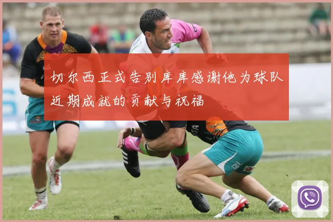 切尔西正式告别库库感谢他为球队近期成就的贡献与祝福
