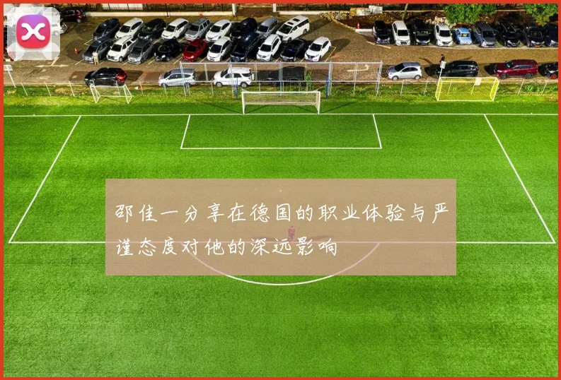 邵佳一分享在德国的职业体验与严谨态度对他的深远影响