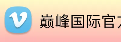巅峰国际官方 Logo